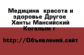 Медицина, красота и здоровье Другое. Ханты-Мансийский,Когалым г.